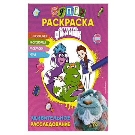 Раскраски, книга Детектив Финник. СУПЕ Рраскраска! Удивительное расследование купить по низкой цене