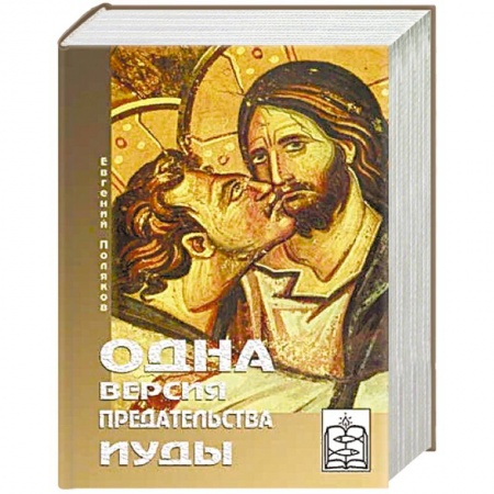 Религиоведение. История религий, книга Одна версия предательства Иуды купить по низкой цене