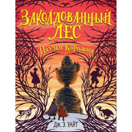 Мистика. Фантастика. Фэнтези, книга Паучья Королева (#4) купить по низкой цене
