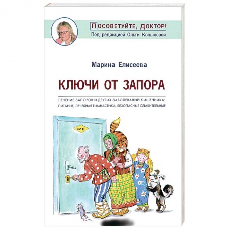 Гастроэнтерология, книга Ключи от запора. Лечение запоров и других заболеваний кишечника. Питание, лечебная гимнастика купить по низкой цене