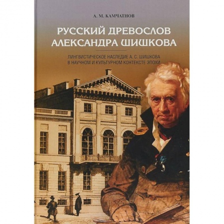 Общее языкознание, книга Русский древослов Александра Шишкова купить по низкой цене
