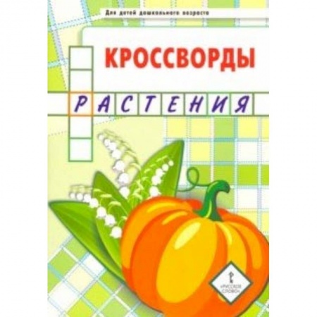 Кроссворды, головоломки, комиксы, книга Кроссворды. Растения. Для детей дошкольного возраста купить по низкой цене