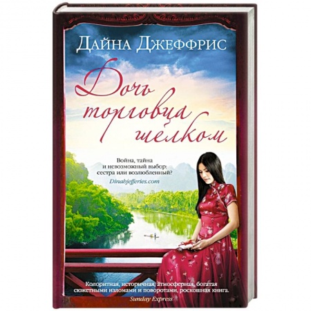 Зарубежный любовный роман, книга Дочь торговца шелком купить по низкой цене