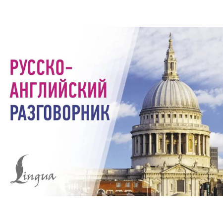 Разговорники, книга Русско-английский разговорник купить по низкой цене