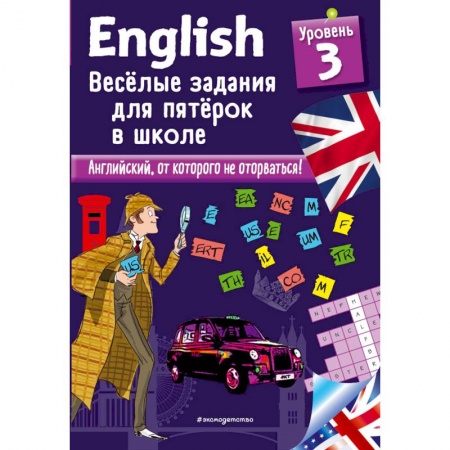 Английский язык, книга ENGLISH. Веселые задания для пятерок в школе. Уровень 3 купить по низкой цене
