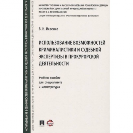 Уголовное и уголовно-процессуальное право, книга Использование возможностей криминалистики и судебной экспертизы в прокурорской деятельности купить по низкой цене