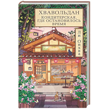Зарубежная современная проза, книга Хвавольдан. Кондитерская, где остановилось время купить по низкой цене
