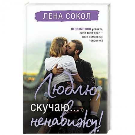 Отечественный любовный роман, книга Люблю, скучаю... ненавижу! купить по низкой цене
