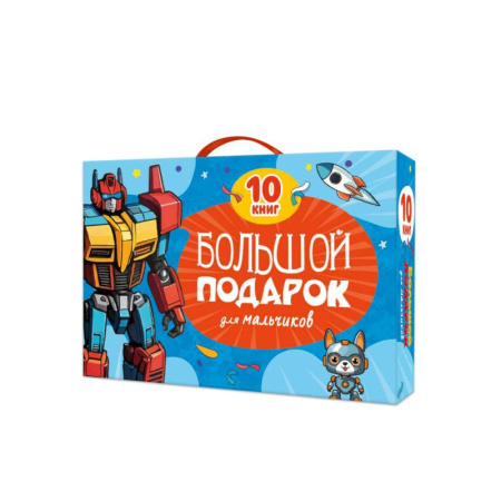 Кроссворды, головоломки, комиксы, книга Большой подарок для мальчиков. 10 книг в подарочной коробке купить по низкой цене