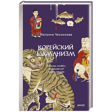 Изобразительное искусство, книга Корейский шаманизм. Болезнь синбён, камлания кут и духи квисин купить по низкой цене