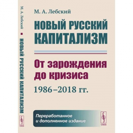 История экономики, книга Новый русский капитализм: От зарождения до кризиса (1986–2018 гг.) купить по низкой цене