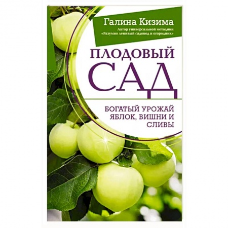 Общие работы по садоводству, книга Плодовый сад. Богатый урожай яблок, вишни и сливы купить по низкой цене