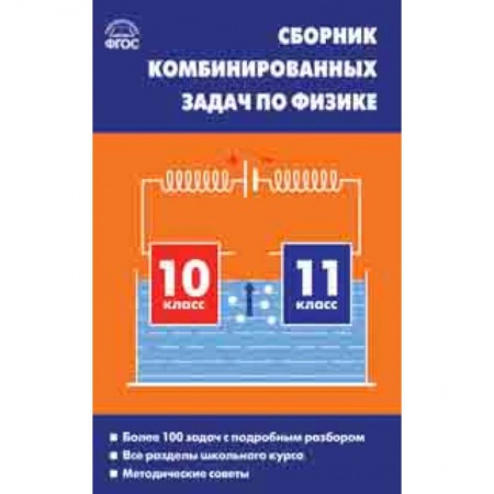 Физика. Астрономия, книга Физика. 10-11 классы. Сборник комбинированных задач купить по низкой цене