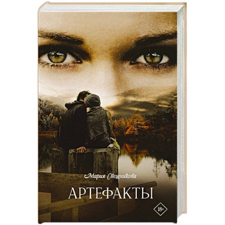 Русская современная проза, книга Артефакты купить по низкой цене