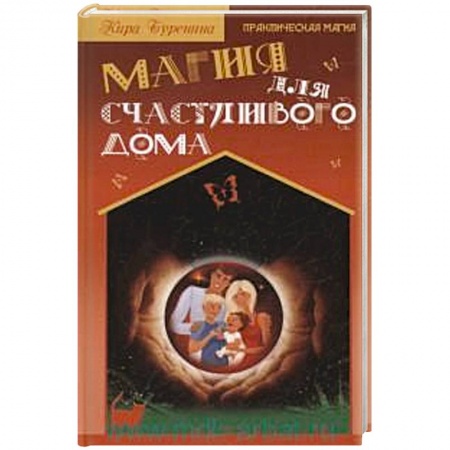 Книги, книга Магия для счастливого дома купить по низкой цене