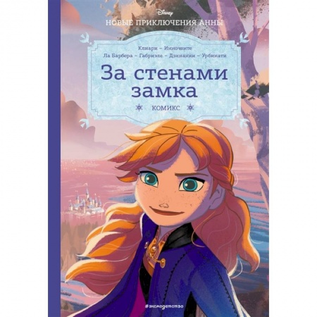 Зарубежная литература для детей, книга Холодное сердце. За стенами замка. Новые приключения Анны купить по низкой цене