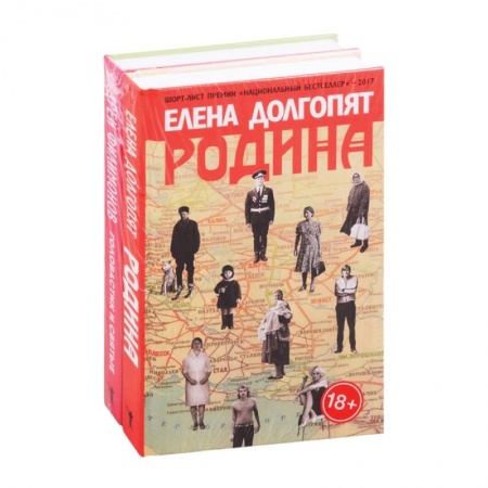 Русская современная проза, книга Национальный бестселлер: Родина. Головастик и святые (комплект из 2 книг) купить по низкой цене