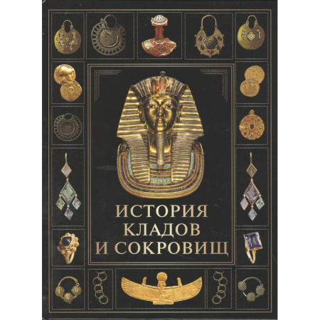 Всемирная история, книга История кладов и сокровищ купить по низкой цене
