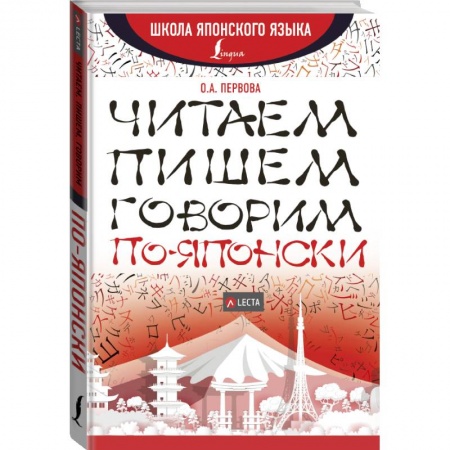 Изучение языков, книга Читаем, пишем, говорим по-японски + аудиоприложение LECTA купить по низкой цене