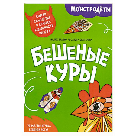 Поделки, мастерилки, книга Бешеные куры. Собери самолетик и сразись в дальности полета купить по низкой цене