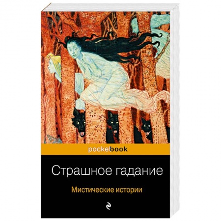 Русская классика, книга Страшное гадание. Мистические истории купить по низкой цене