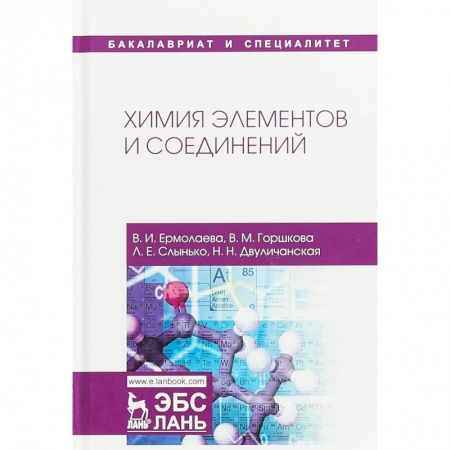 Химия, книга Химия элементов и соединений. Учебное пособие купить по низкой цене