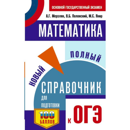 Математика. Алгебра. Геометрия, книга ОГЭ. Математика. Новый полный справочник для подготовки к ОГЭ купить по низкой цене