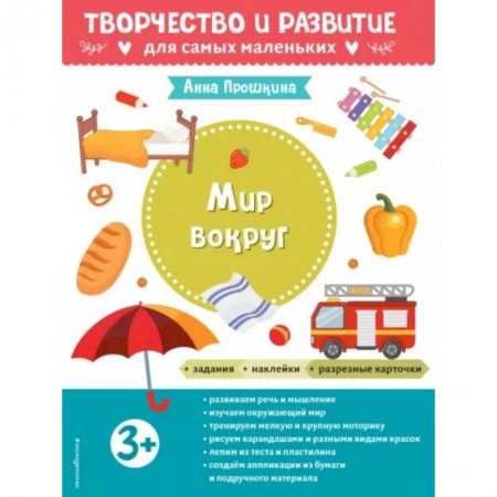 Окружающий мир, книга Для детей от 3 лет, с наклейками и разрезными карточками купить по низкой цене