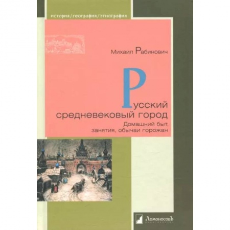 Общие работы по истории средних веков, книга Русский средневековый город. Домашний быт, занятия, обычаи горожан купить по низкой цене