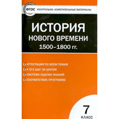 История, книга История Нового времени. 1500-1800 гг. 7 класс. КИМ. ФГОС купить по низкой цене