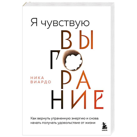 Достижение успеха в жизни, книга Я чувствую выгорание. Как вернуть утраченную энергию и снова начать получать удовольствие от жизни купить по низкой цене