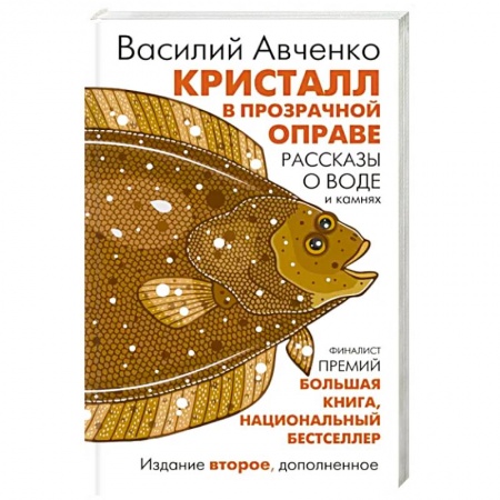 Науки о Земле, книга Кристалл в прозрачной оправе купить по низкой цене