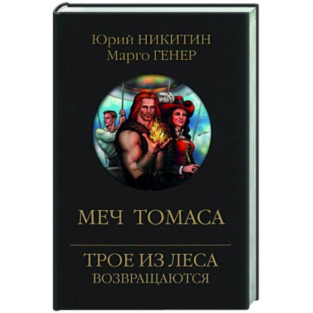 Боевая фантастика, книга Меч Томаса купить по низкой цене