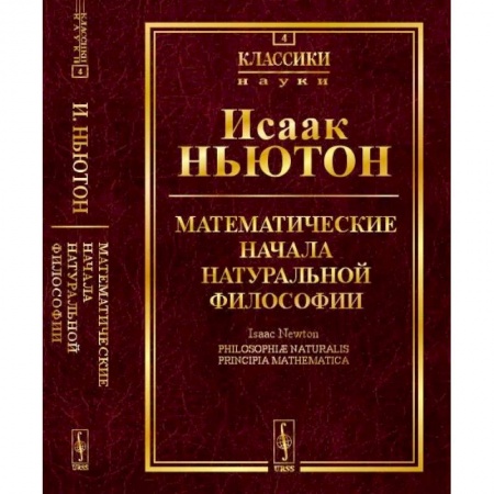 Физико-математические науки, книга Математические начала натуральной философии купить по низкой цене