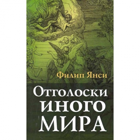 Христианство, книга Отголоски иного мира купить по низкой цене