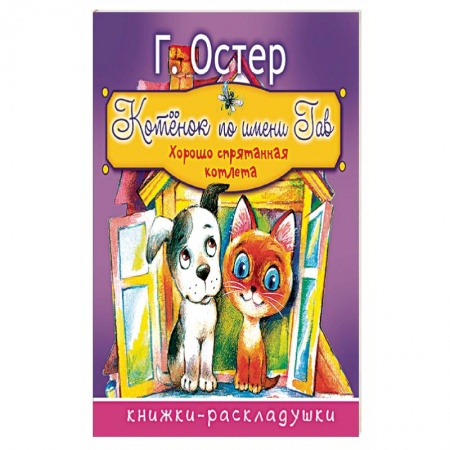 Книги, книга Котёнок по имени Гав купить по низкой цене