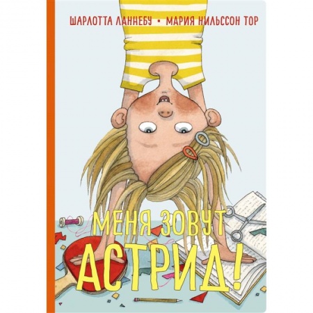Повести и рассказы о детях, книга Меня зовут Астрид! купить по низкой цене