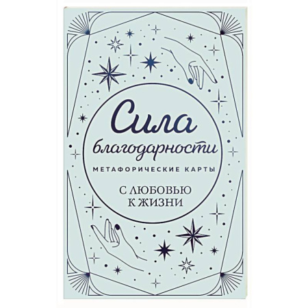 Метафорические карты, книга Метафорические карты. Сила благодарности. С любовью к жизни купить по низкой цене