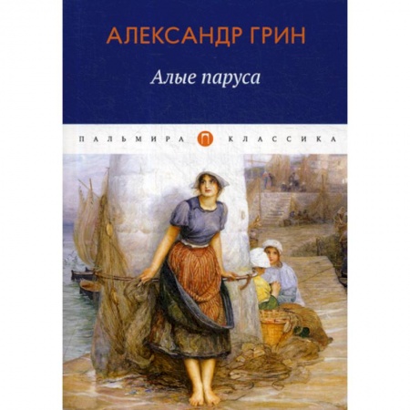 Русская классика, книга Алые паруса купить по низкой цене