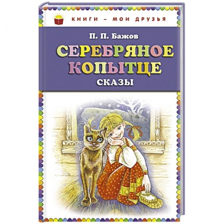 Сказки отечественных писателей, книга Серебряное копытце: сказы купить по низкой цене