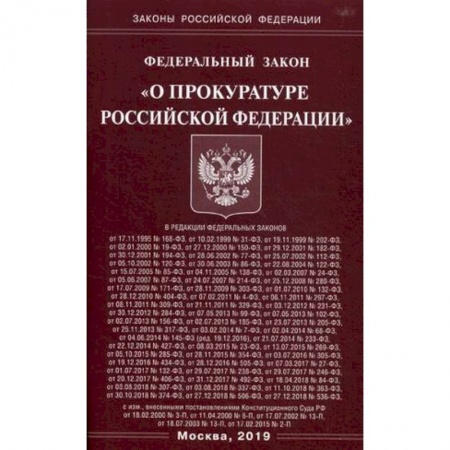Право. Юридические науки, книга Федеральный закон 'О прокуратуре Российской Федерации' купить по низкой цене