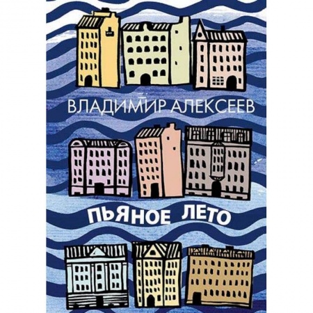 Русская современная проза, книга Пьяное лето купить по низкой цене