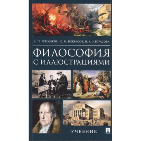 Философия, книга Философия с иллюстрациями. Учебник купить по низкой цене