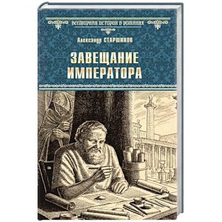 Исторический роман, книга Завещание императора купить по низкой цене