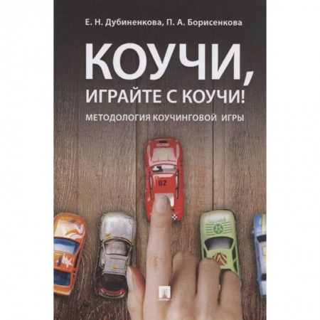Психология, книга Коучи, играйте с коучи! Методология коучинговой игры купить по низкой цене