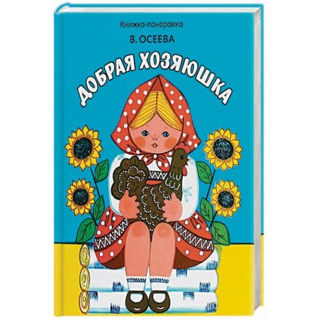 Стихи и загадки для малышей, книга Добрая хозяюшка купить по низкой цене