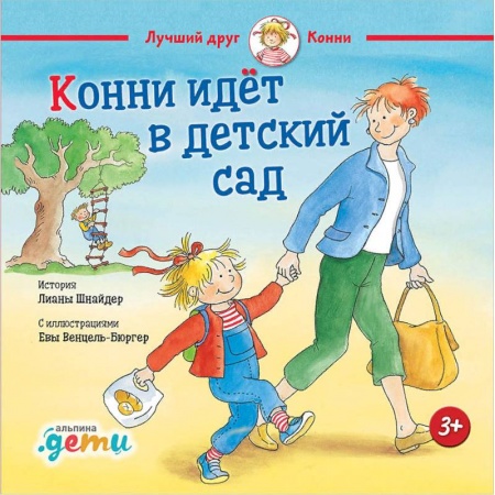 Познавательная литература, книга Конни идёт в детский сад купить по низкой цене