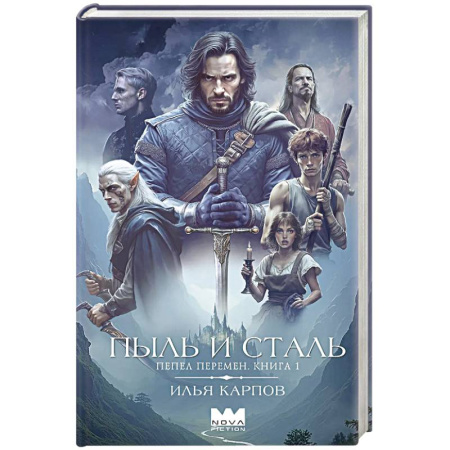 Русское фэнтези, книга Пепел перемен. Книга 1. Пыль и сталь купить по низкой цене