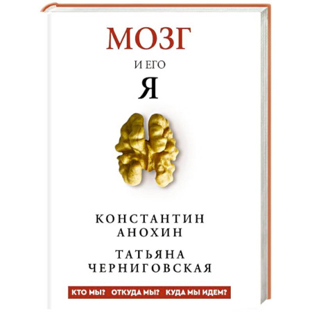 Анатомия и физиология человека, книга Мозг и его “Я”. Кто мы? Откуда мы? Куда мы идем? купить по низкой цене
