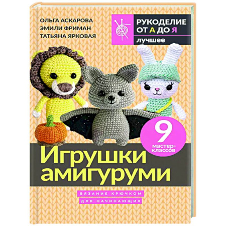 Мягкие игрушки. Куклы, книга Игрушки амигуруми. Вязание крючком для начинающих купить по низкой цене